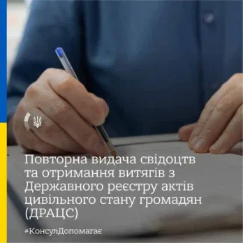 Отримання документів ДРАЦС за кордоном через консульські установи