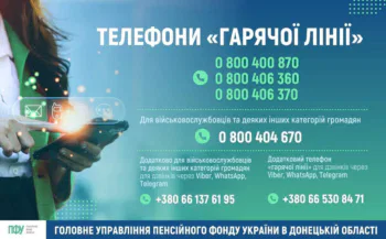 Пенсійний фонд Донеччини: прямі контакти та гарячі лінії для консультацій у 2026 році