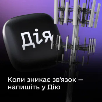 Немає зв’язку? Повідомте про це у Дії
