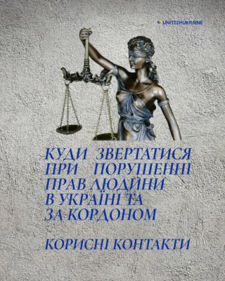 Захист прав людини: як і куди звертатися до Омбудсмана в Україні та за кордоном