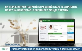 Як за 5 хвилин дізнатися свій стаж та зарплату онлайн через ПФУ