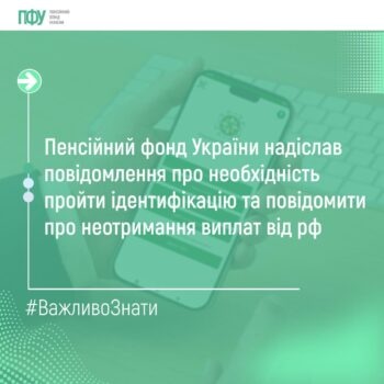 Пенсійний фонд України (ПФУ) розпочав масштабну хвилю «цифрових нагадувань»