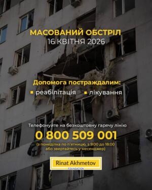 Допомога постраждалим від обстрілів 16 квітня: Як отримати підтримку на лікування та реабілітацію