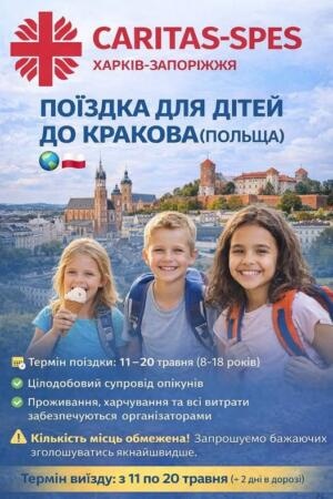 Відпочинок у Кракові: «Карітас Спес» запрошує дітей з Харківщини до Польщі