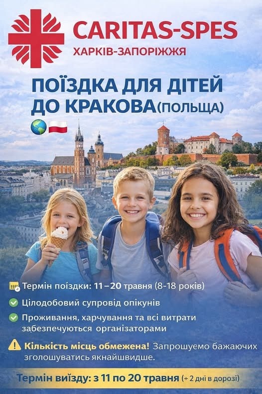 Відпочинок у Кракові: «Карітас Спес» запрошує дітей з Харківщини до Польщі