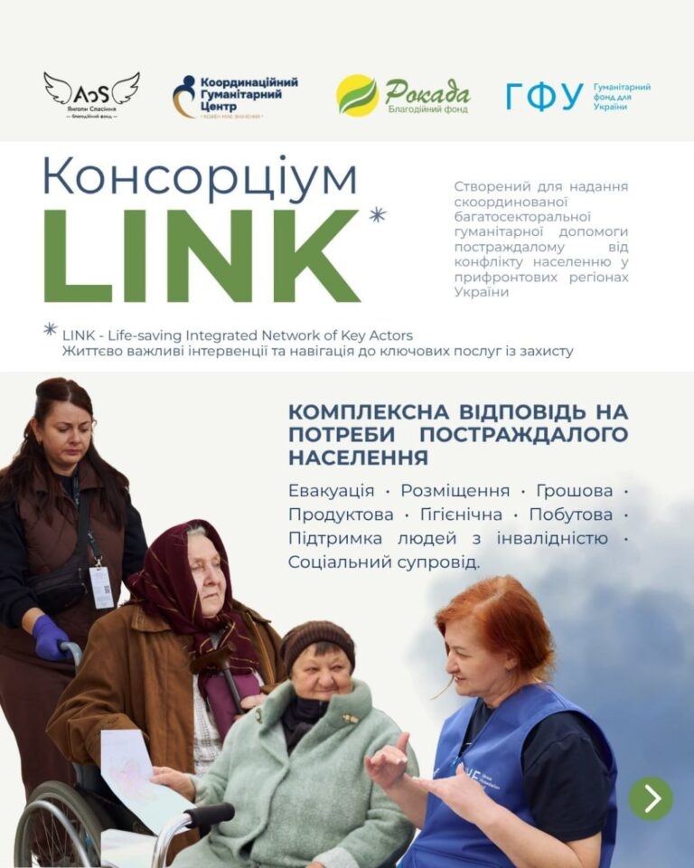 Проект LINK: Комплексна гуманітарна допомога у 10 областях України