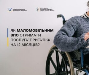 Соціальна послуга притулку для маломобільних ВПО: як отримати допомогу