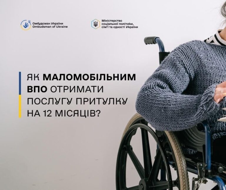 Соціальна послуга притулку для маломобільних ВПО: як отримати допомогу