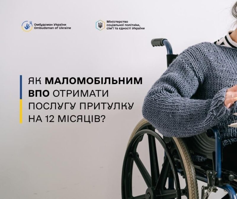 Соціальна послуга притулку для маломобільних ВПО: як отримати допомогу