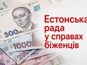 Важлива інформація для тих, хто зареєструвався на отримання грошової допомоги від Естонської ради
